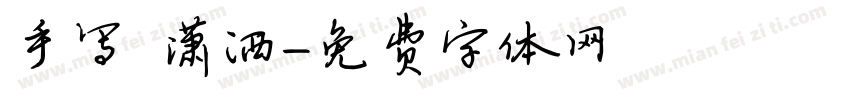 手写 潇洒字体转换